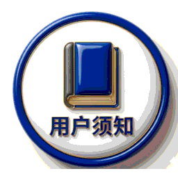 用户须知